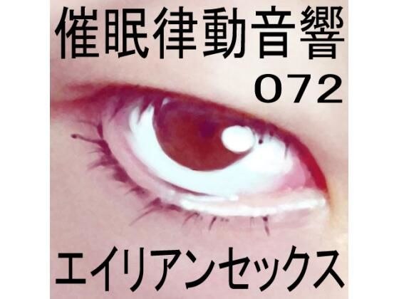 催●律動音響72_エイリアンセックス メイン画像