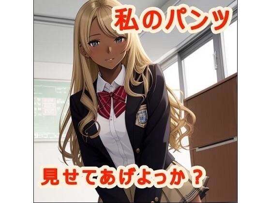 私のパンツみせてあげよっか？