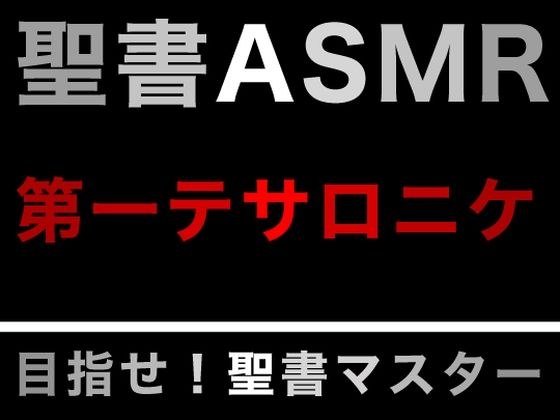 新約聖書ASMR ｜ テサロニケ人への第一の手紙