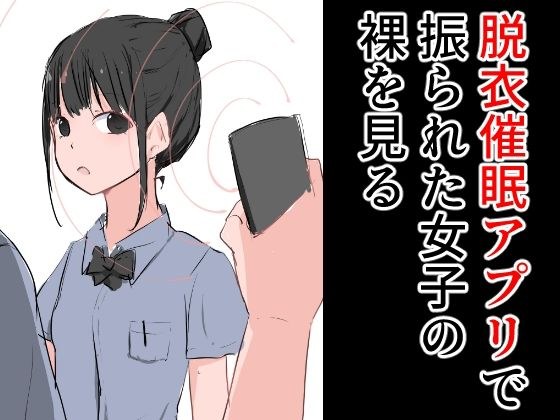 脱衣催●アプリで振られた女子の裸を見る メイン画像