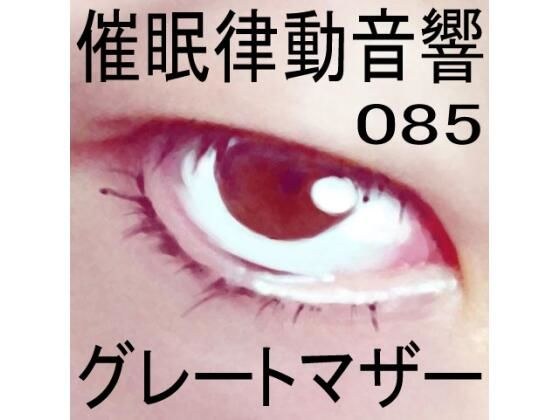 催●律動音響85_グレートマザー