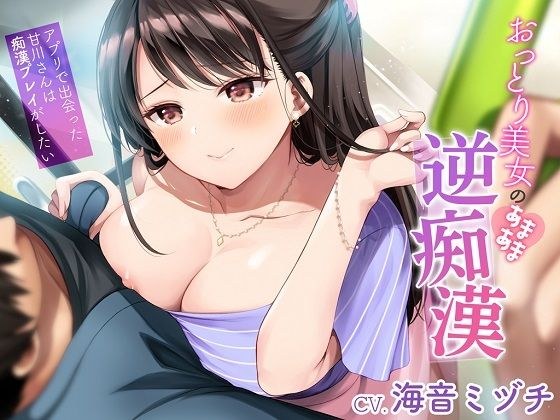 おっとり美女のあまあま逆痴●〜アプリで出会った甘川さんは痴●プレイがしたい〜