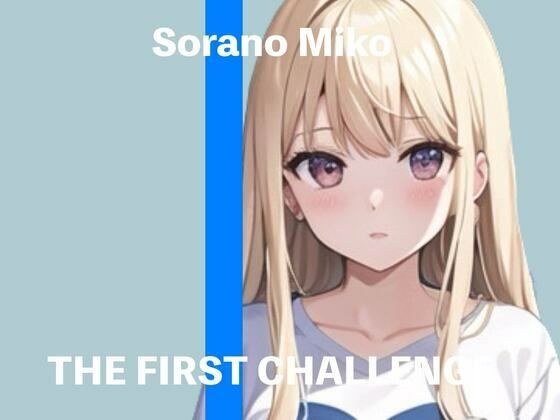 [Rookie voice actor] ★ THE FIRST CHALLENGE ★ &quot;Sora no Miko&quot; [Real masturbation demonstration]