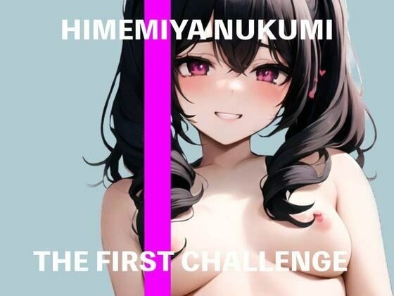 [Rookie voice actor] ★ THE FIRST CHALLENGE ★ I tried using an aphrodisiac on Nuku Himemiya [real masturbation demonstration]