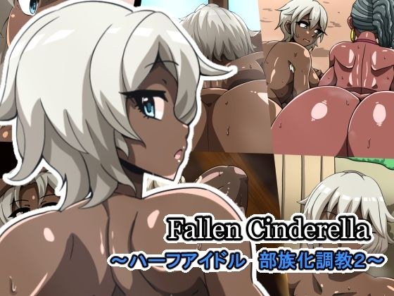 Fallen Cinderella ~Half Idol Tribal Training 2~ メイン画像