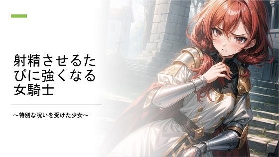 [More than 350 super high quality images! ] A female knight who gets stronger every time she ejaculates メイン画像