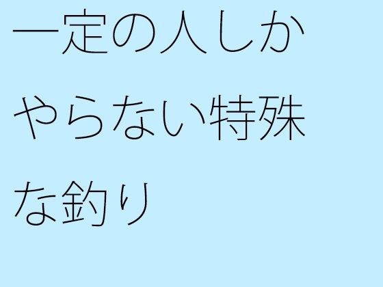 一定の人しかやらない特殊な釣り