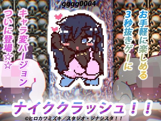 【永久ループ種付け】ナイククラッシュ！！