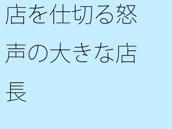 店を仕切る怒声の大きな店長