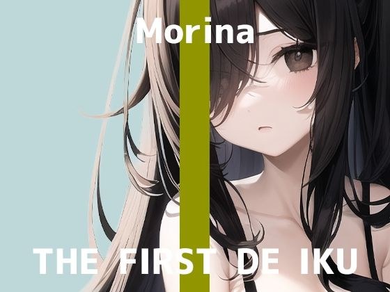 [First Experience Masturbation Demonstration] THE FIRST DE IKU [Morina] [FANZA Limited Edition]