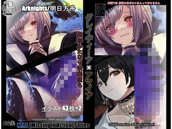 【明日箱舟/アークナイツ】グレイディーア×アマイア M.I.A Series異形ふたなり快楽堕ち