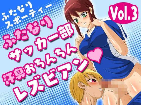 ふたなりスポーティーvol.3【ふたなりサッカー部汗臭おちんちんレズビアン】 メイン画像