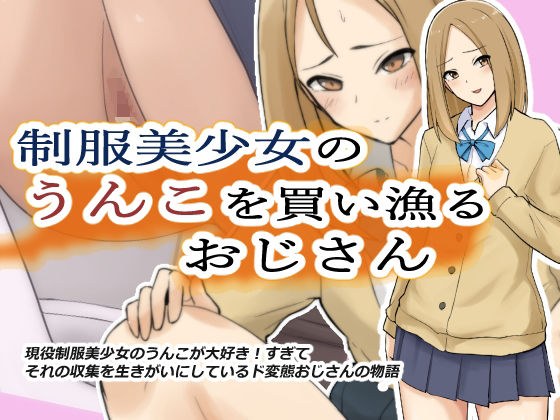 制服美少女のうんこを買い漁るおじさん