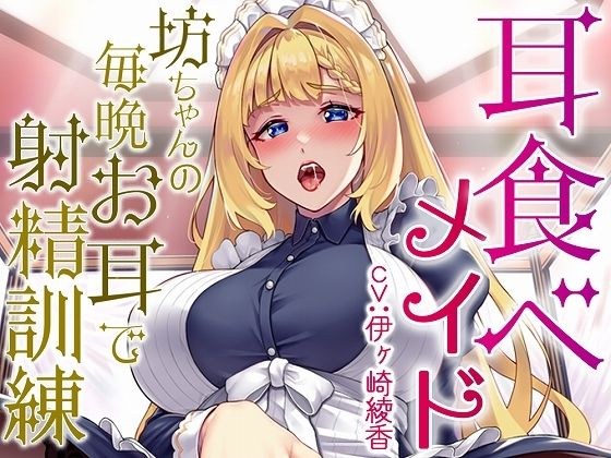 Ear Eating Maid ~Ejaculation Training with Young Boy's Ears Every Night [KU100] メイン画像