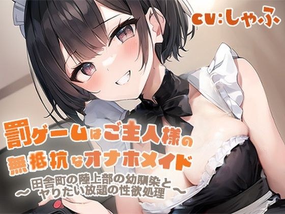 【期間限定110円】『罰ゲームはご主人様の無抵抗なオナホメイド〜田舎町の陸上部の幼馴染とヤりたい放題の性欲処理〜』