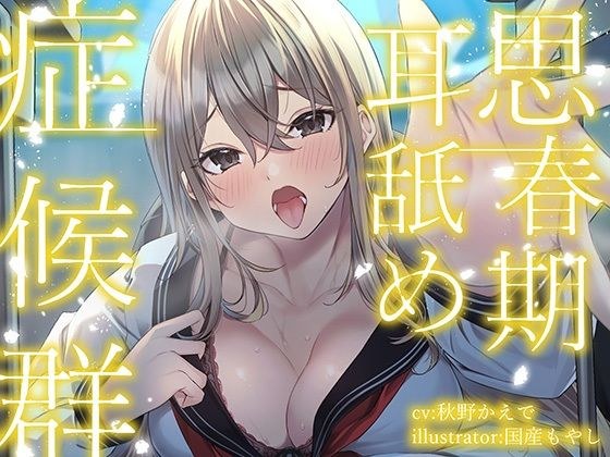 [Full-length ear licking] Adolescent ear licking syndrome ~Ear licking sexual intercourse with a blonde gal who can't stop ear licking~ [KU100] メイン画像