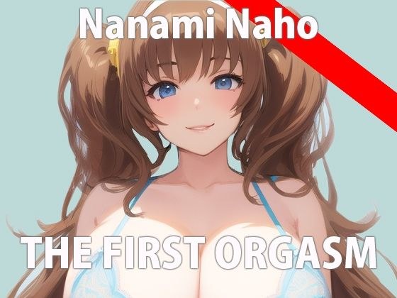 【初ガチ実演オナニー】気持ちいいこと大好きなの！いっぱいエッチな音聞いて欲しいな... THE FIRST ORGASM【七海 なほ】