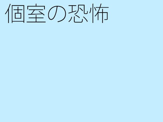 個室の恐怖