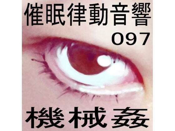 催●律動音響97_機械姦 メイン画像