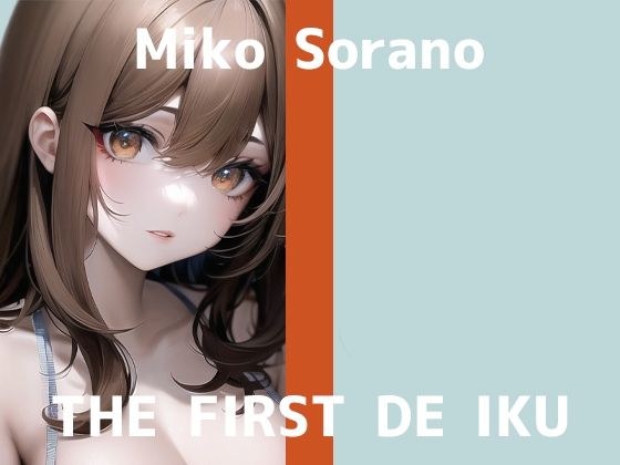 [First Experience Masturbation Demonstration] THE FIRST DE IKU [Sora no Miko] [FANZA Limited Edition]