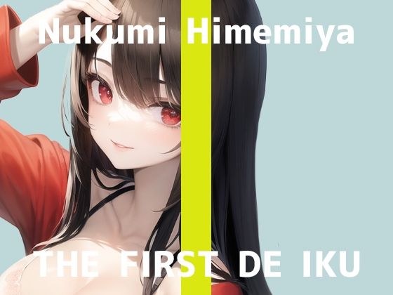 [First Experience Masturbation Demonstration] THE FIRST DE IKU [Nuku Himemiya] [FANZA Limited Edition]