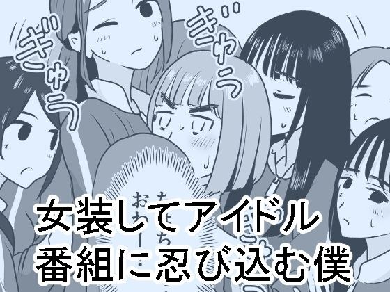 女装してアイドル番組に忍び込む僕