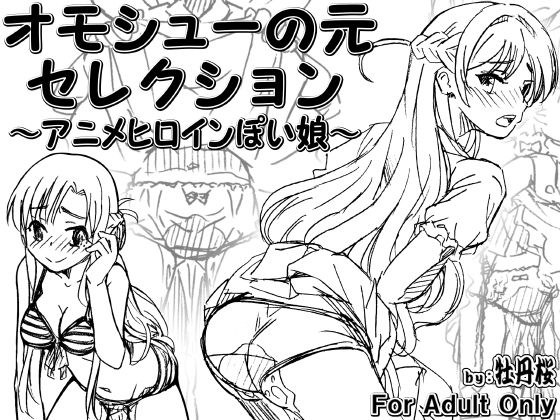 オモシューの元セレクション 〜アニメヒロインぽい娘編〜 メイン画像