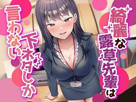 [Somewhat vulgar and lewd pure love] Beautiful Tsuyukusa-senpai only says dirty jokes