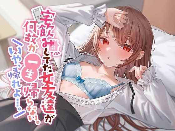 [Too Innocent Pure Love] For some reason, my female friend who was drinking at home won't return for the rest of her life. No, go home... メイン画像