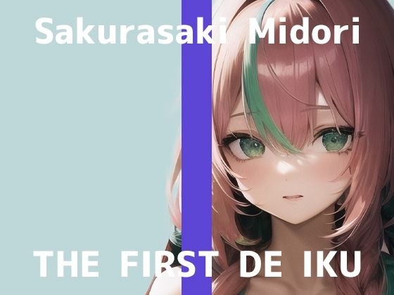 [First Experience Masturbation Demonstration] THE FIRST DE IKU [Sui Sakurazaki] [FANZA Limited Edition]