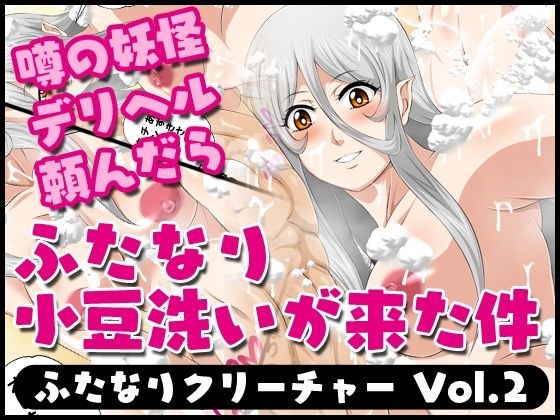 ふたなりクリーチャーvol.2【噂の妖怪デリヘル頼んだらふたなり小豆洗いが来た件】