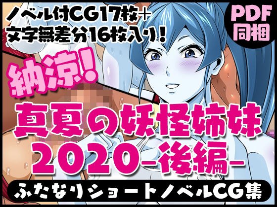 ふたなりクリーチャーvol.4【納涼！真夏の妖怪姉妹2020-後編-】