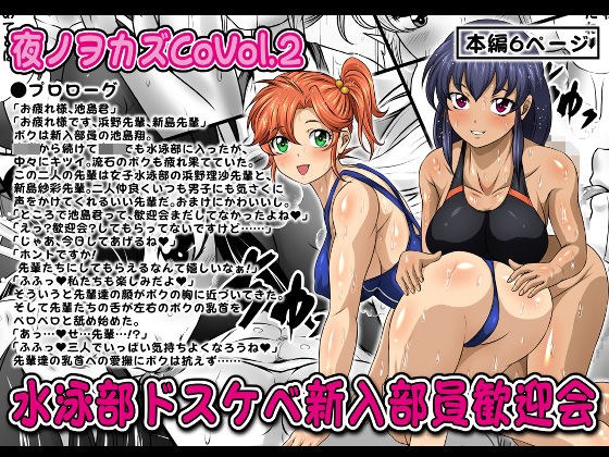 夜ノヲカズCoVol.2【水泳部ドスケベ新入部員歓迎会】 メイン画像