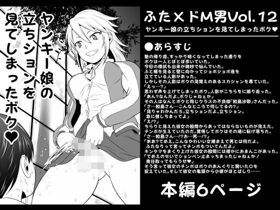 ふた×ドM男Vol.12【ヤンキー娘の立ちションを見てしまったボク】 メイン画像