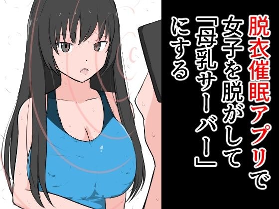 Undressing event Make a girl undress with an app and make it a "breast milk server" メイン画像