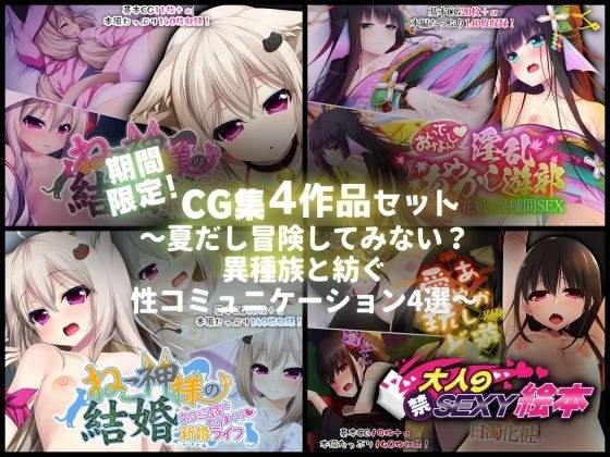 Limited time only! A set of 4 CG collections [from July 12th to August 10th] ~It's summer and let's go on an adventure! ? 4 selections of sexual communication with different races ~ メイン画像