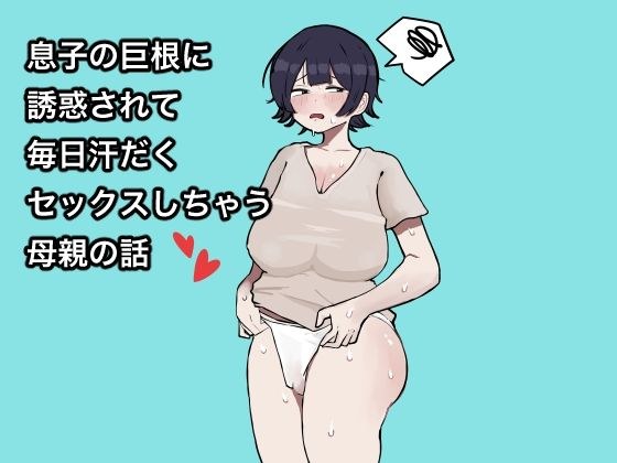 息子の巨根に誘惑されて毎日汗だくセックスしちゃう母親の話 メイン画像