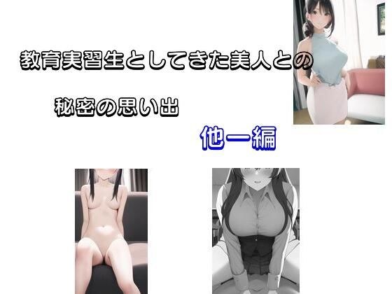 教育実習生として来た美人との秘密の思い出 他一編