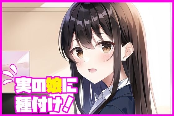 実の娘に種付け！