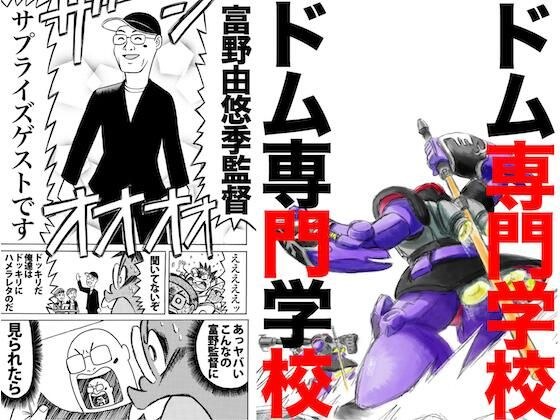 Dom College + Gundam Event Report Manga Masterpiece Selection