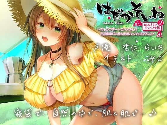 [Momozo Foley] Naked Soin Chisato Yuzuki Senpai Edition (2) Fucking off on a camp date! Bold & close contact nagging sex in nature♪ [KU100 high resolution binaural] メイン画像