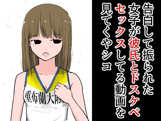 告白して振られた女子が彼氏とドスケベセックスしてる動画を見てくやシコ メイン画像