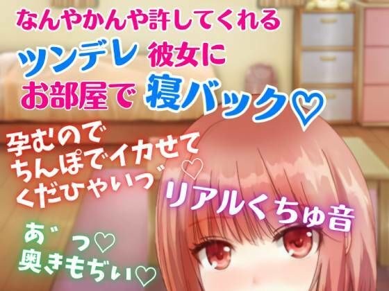 【リアルくちゅ音】なんやかんや許してくれるツンデレ彼女にお部屋で寝バック☆孕むのでちんぽでイカせてくだひゃいっ！