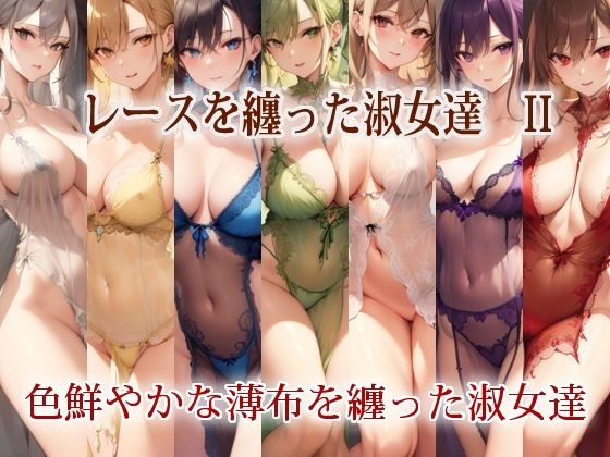 レースを纏った淑女達 II