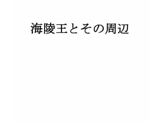 海陵王とその周辺