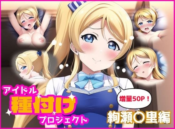 Idol Seeding Project Ayase Ori Edition