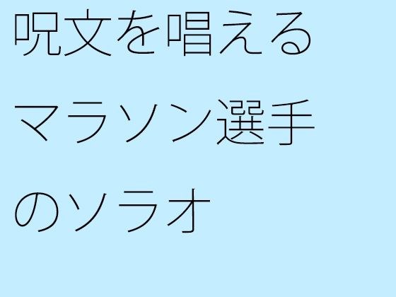 呪文を唱えるマラソン選手のソラオ