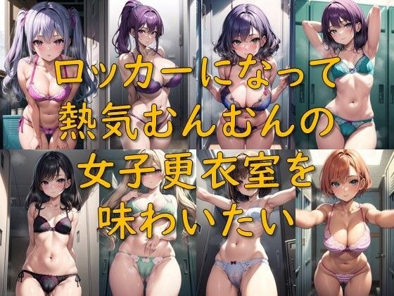 ロッカーになって熱気むんむんの女子更衣室を味わいたい メイン画像