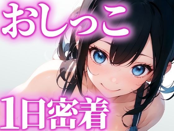 1日のおしっこにガチ密着。トイレに行くたびに撮影。普段絶対に覗く事が出来ない女の子のおしっこを覗ける最高の快感を体験できます。