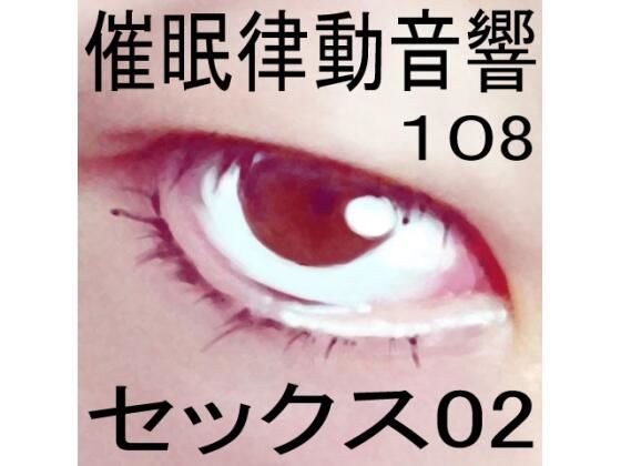 催●律動音響108_セックス02